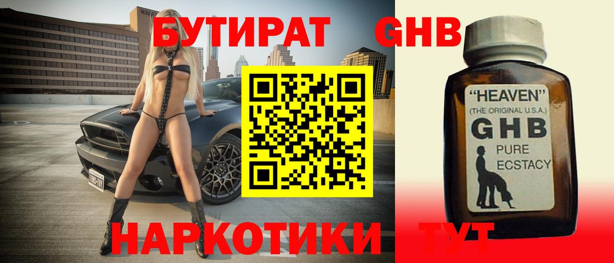 Бутират GHB Усинск